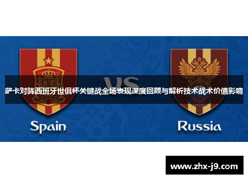 萨卡对阵西班牙世俱杯关键战全场表现深度回顾与解析技术战术价值影响