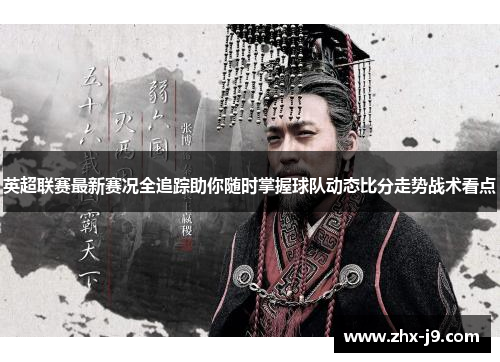 英超联赛最新赛况全追踪助你随时掌握球队动态比分走势战术看点