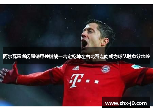阿尔瓦雷斯闪耀德甲关键战一击定乾坤左右比赛走向成为球队胜负分水岭 阿尔瓦雷斯闪耀德甲关键战一击定乾坤左右比赛走向成为球队胜负分水岭