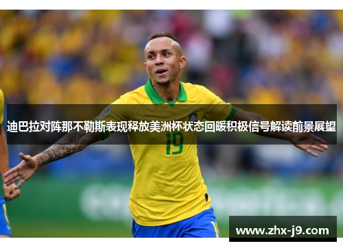 迪巴拉对阵那不勒斯表现释放美洲杯状态回暖积极信号解读前景展望 迪巴拉对阵那不勒斯表现释放美洲杯状态回暖积极信号解读前景展望