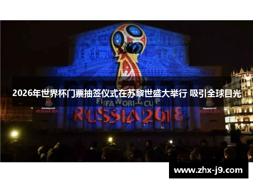 2026年世界杯门票抽签仪式在苏黎世盛大举行 吸引全球目光 2026年世界杯门票抽签仪式在苏黎世盛大举行 吸引全球目光