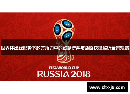 世界杯出线形势下多方角力中的智慧博弈与战略抉择解析全景观察