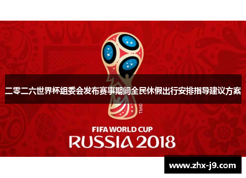 二零二六世界杯组委会发布赛事期间全民休假出行安排指导建议方案 二零二六世界杯组委会发布赛事期间全民休假出行安排指导建议方案