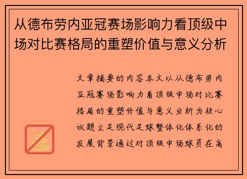 从德布劳内亚冠赛场影响力看顶级中场对比赛格局的重塑价值与意义分析
