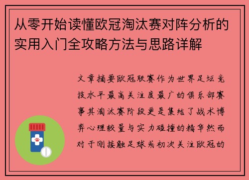 从零开始读懂欧冠淘汰赛对阵分析的实用入门全攻略方法与思路详解 从零开始读懂欧冠淘汰赛对阵分析的实用入门全攻略方法与思路详解