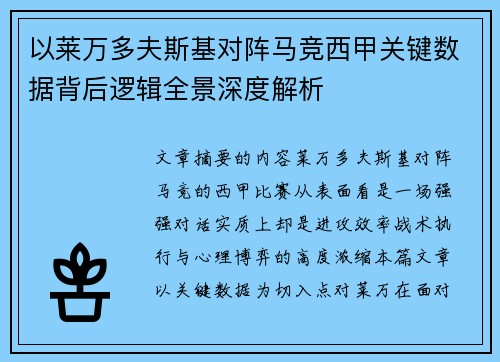 以莱万多夫斯基对阵马竞西甲关键数据背后逻辑全景深度解析 以莱万多夫斯基对阵马竞西甲关键数据背后逻辑全景深度解析
