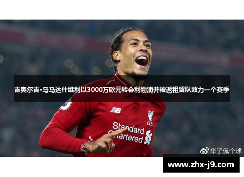 吉奥尔吉·马马达什维利以3000万欧元转会利物浦并被返租留队效力一个赛季 吉奥尔吉·马马达什维利以3000万欧元转会利物浦并被返租留队效力一个赛季