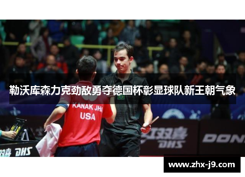 勒沃库森力克劲敌勇夺德国杯彰显球队新王朝气象