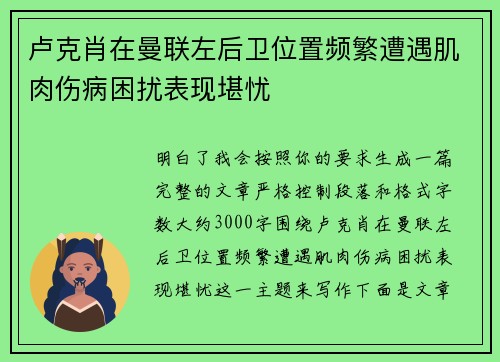 卢克肖在曼联左后卫位置频繁遭遇肌肉伤病困扰表现堪忧