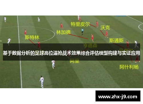基于数据分析的足球高位逼抢战术效果综合评估模型构建与实证应用
