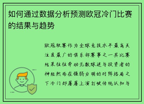 如何通过数据分析预测欧冠冷门比赛的结果与趋势