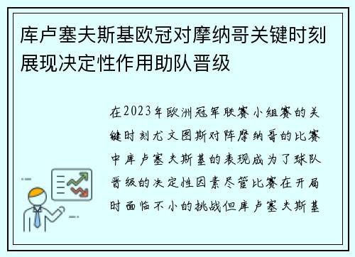 库卢塞夫斯基欧冠对摩纳哥关键时刻展现决定性作用助队晋级