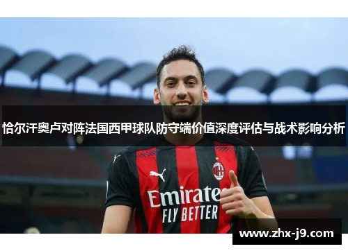恰尔汗奥卢对阵法国西甲球队防守端价值深度评估与战术影响分析