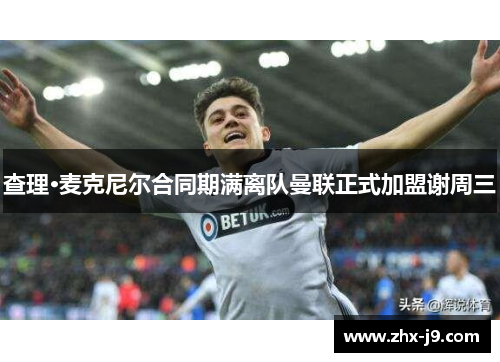 查理·麦克尼尔合同期满离队曼联正式加盟谢周三 查理·麦克尼尔合同期满离队曼联正式加盟谢周三