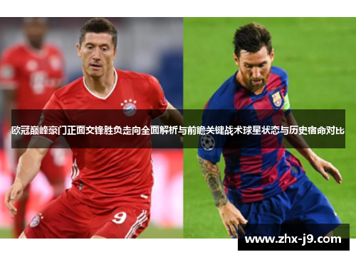 欧冠巅峰豪门正面交锋胜负走向全面解析与前瞻关键战术球星状态与历史宿命对比