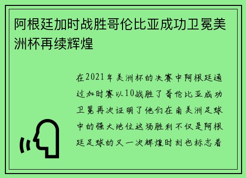 阿根廷加时战胜哥伦比亚成功卫冕美洲杯再续辉煌 阿根廷加时战胜哥伦比亚成功卫冕美洲杯再续辉煌