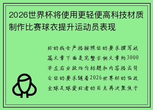 2026世界杯将使用更轻便高科技材质制作比赛球衣提升运动员表现