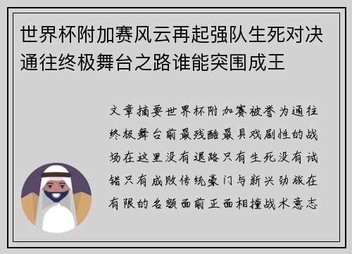 世界杯附加赛风云再起强队生死对决通往终极舞台之路谁能突围成王
