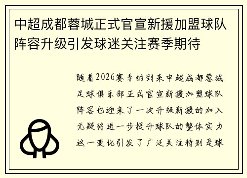 中超成都蓉城正式官宣新援加盟球队阵容升级引发球迷关注赛季期待