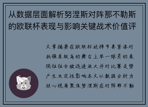 从数据层面解析努涅斯对阵那不勒斯的欧联杯表现与影响关键战术价值评估