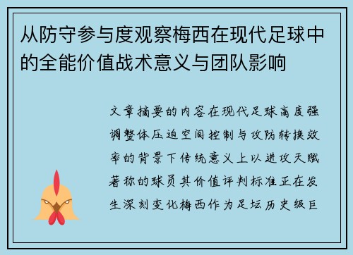 从防守参与度观察梅西在现代足球中的全能价值战术意义与团队影响