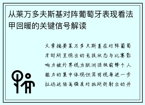 从莱万多夫斯基对阵葡萄牙表现看法甲回暖的关键信号解读