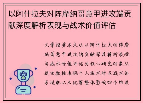 以阿什拉夫对阵摩纳哥意甲进攻端贡献深度解析表现与战术价值评估