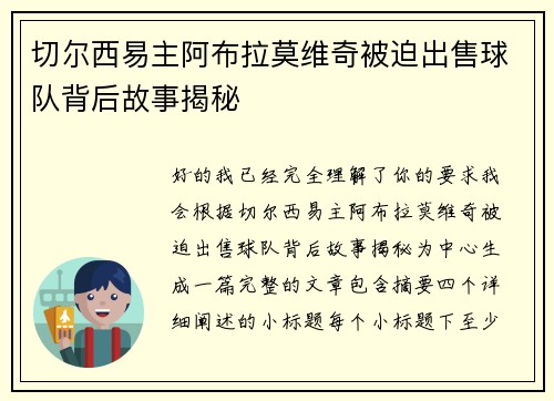 切尔西易主阿布拉莫维奇被迫出售球队背后故事揭秘