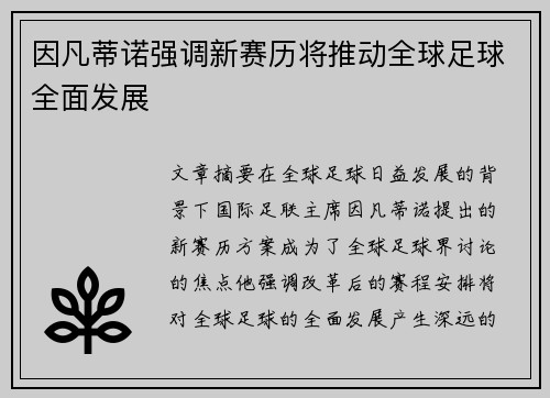 因凡蒂诺强调新赛历将推动全球足球全面发展