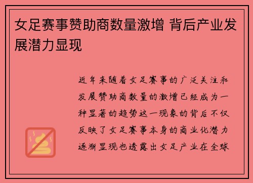 女足赛事赞助商数量激增 背后产业发展潜力显现