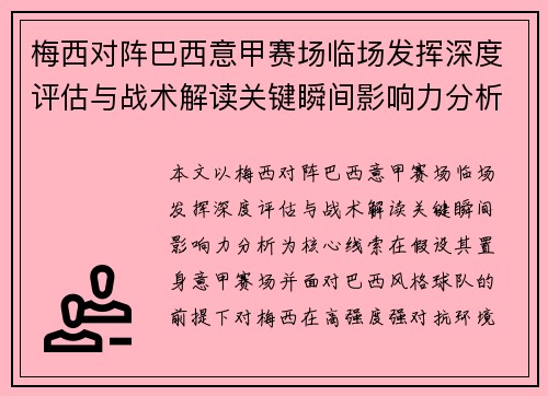 梅西对阵巴西意甲赛场临场发挥深度评估与战术解读关键瞬间影响力分析