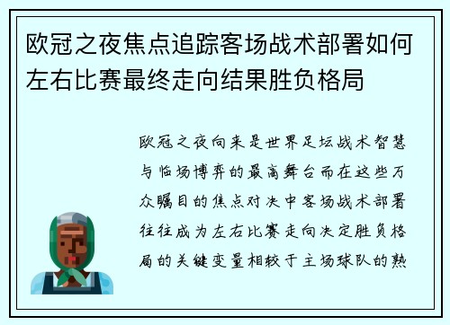 欧冠之夜焦点追踪客场战术部署如何左右比赛最终走向结果胜负格局