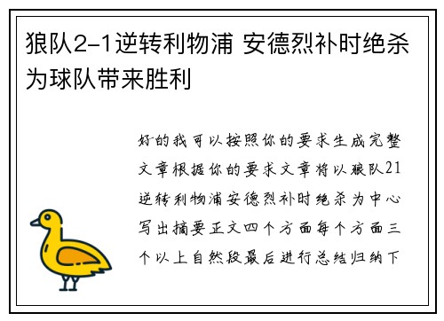 狼队2-1逆转利物浦 安德烈补时绝杀为球队带来胜利 狼队2-1逆转利物浦 安德烈补时绝杀为球队带来胜利
