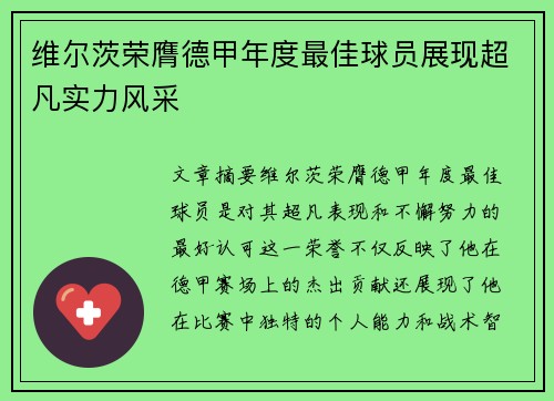 维尔茨荣膺德甲年度最佳球员展现超凡实力风采 维尔茨荣膺德甲年度最佳球员展现超凡实力风采