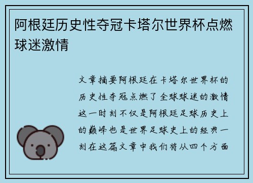 阿根廷历史性夺冠卡塔尔世界杯点燃球迷激情