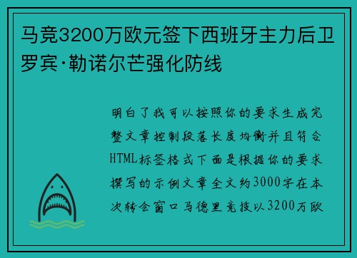 马竞3200万欧元签下西班牙主力后卫罗宾·勒诺尔芒强化防线
