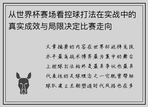 从世界杯赛场看控球打法在实战中的真实成效与局限决定比赛走向 从世界杯赛场看控球打法在实战中的真实成效与局限决定比赛走向