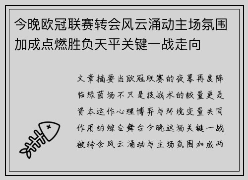 今晚欧冠联赛转会风云涌动主场氛围加成点燃胜负天平关键一战走向 今晚欧冠联赛转会风云涌动主场氛围加成点燃胜负天平关键一战走向