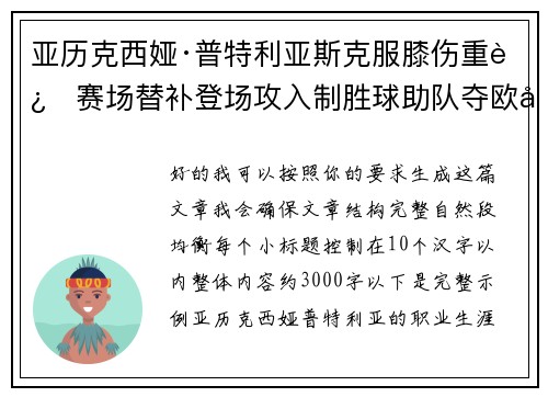 亚历克西娅·普特利亚斯克服膝伤重返赛场替补登场攻入制胜球助队夺欧冠冠军 亚历克西娅·普特利亚斯克服膝伤重返赛场替补登场攻入制胜球助队夺欧冠冠军