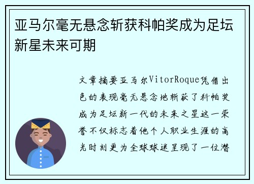 亚马尔毫无悬念斩获科帕奖成为足坛新星未来可期 亚马尔毫无悬念斩获科帕奖成为足坛新星未来可期