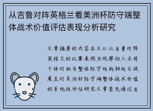 从吉鲁对阵英格兰看美洲杯防守端整体战术价值评估表现分析研究 从吉鲁对阵英格兰看美洲杯防守端整体战术价值评估表现分析研究