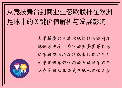 从竞技舞台到商业生态欧联杯在欧洲足球中的关键价值解析与发展影响 从竞技舞台到商业生态欧联杯在欧洲足球中的关键价值解析与发展影响