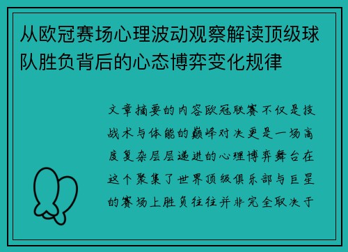 从欧冠赛场心理波动观察解读顶级球队胜负背后的心态博弈变化规律 从欧冠赛场心理波动观察解读顶级球队胜负背后的心态博弈变化规律