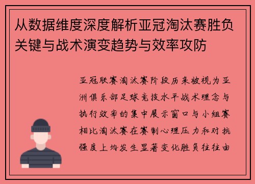 从数据维度深度解析亚冠淘汰赛胜负关键与战术演变趋势与效率攻防