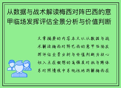 从数据与战术解读梅西对阵巴西的意甲临场发挥评估全景分析与价值判断