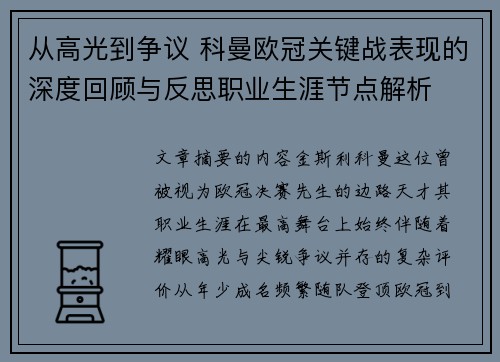 从高光到争议 科曼欧冠关键战表现的深度回顾与反思职业生涯节点解析 从高光到争议 科曼欧冠关键战表现的深度回顾与反思职业生涯节点解析