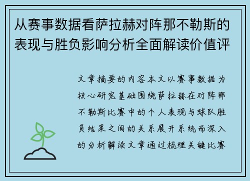 从赛事数据看萨拉赫对阵那不勒斯的表现与胜负影响分析全面解读价值评估