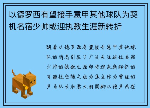 以德罗西有望接手意甲其他球队为契机名宿少帅或迎执教生涯新转折 以德罗西有望接手意甲其他球队为契机名宿少帅或迎执教生涯新转折