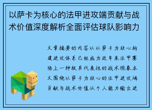 以萨卡为核心的法甲进攻端贡献与战术价值深度解析全面评估球队影响力 以萨卡为核心的法甲进攻端贡献与战术价值深度解析全面评估球队影响力