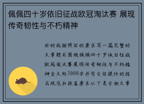 佩佩四十岁依旧征战欧冠淘汰赛 展现传奇韧性与不朽精神 佩佩四十岁依旧征战欧冠淘汰赛 展现传奇韧性与不朽精神